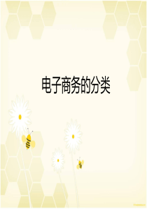 2.1电子商务的分类