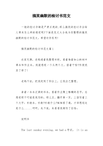 2021年搞笑幽默的检讨书范文