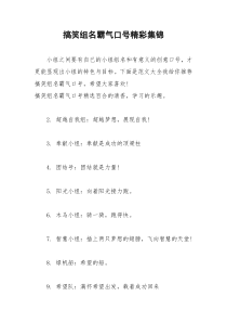 2021年搞笑组名霸气口号精彩集锦