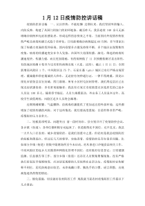 1月12日疫情防控讲话稿