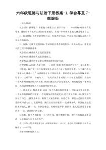 六年级道德与法治下册教案-1,学会尊重7-部编版