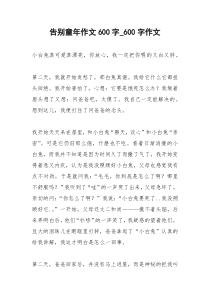 2021年告别童年作文字字作文