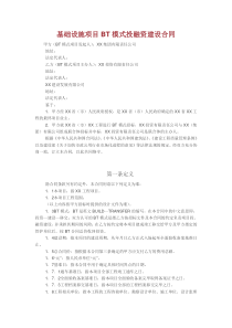 基础设施项目BT模式投融资建设合同