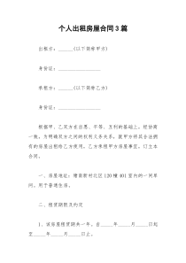2021年个人出租房屋合同篇