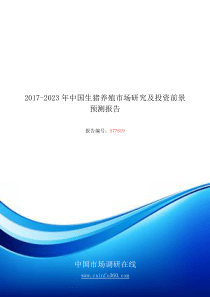 2018年中国生猪养殖市场研究报告目录