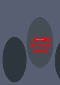 1-半导体材料概论-课件(P讲义PT·精·选)