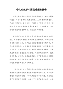 2021年个人对筑梦中国的感想和体会