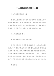 2021年个人付款委托书范文七篇