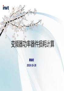 变频器功率器件损耗计算-2010020