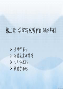 学前特殊教育的理论基础