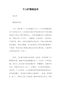 2021年个人旷课保证书