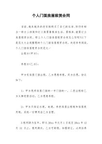 2021年个人门面房屋租赁合同