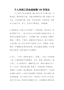 2021年个人年终工作总结结尾字范文