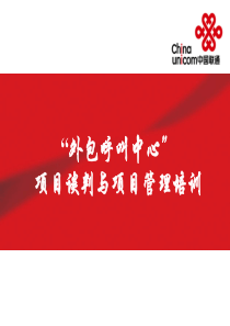 外包呼叫中心项目谈判与项目管理