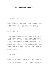2021年个人升职工作总结范文