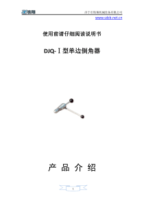 DJQ-Ⅰ型单边倒角器-单边倒角器构成-单边倒角器