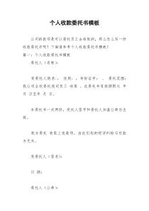 2021年个人收款委托书模板