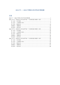 2011年——2013年国家公务员考试行测真题