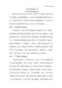 备考公务员申论资料：公务员考试申论答题技巧