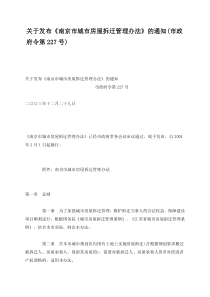 关于发布《南京市城市房屋拆迁管理办法》的通知(市政府令第227号)