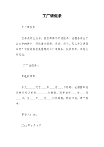 2021年工厂请假条