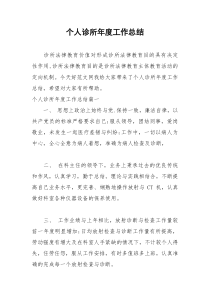 2021年个人诊所年度工作总结