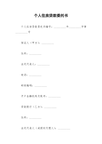 2021年个人住房贷款委托书