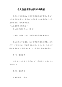 2021年个人住房借款合同标准模板
