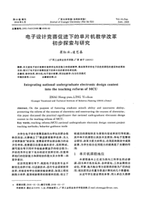 电子设计竞赛促进下的单片机教学改革初步探索与研究
