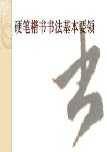 硬笔楷书书法基本要领硬笔书法教程