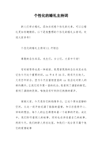 2021年个性化的婚礼主持词