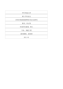 多项目资源受限网络计划方法研究