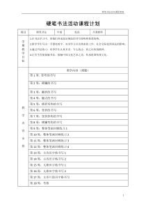 硬笔书法活动课程教学计划及设计
