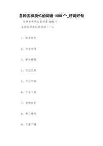 2021年各种各样类似的词语个好词好句