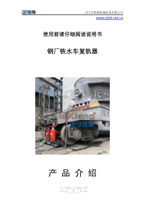 铁水车复轨器-钢厂铁水车复轨器-钢厂复轨器