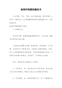 2021年给保护资源的建议书