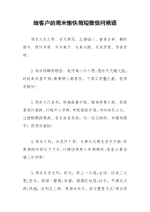 2021年给客户的周末愉快简短微信问候语