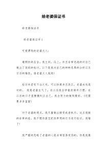 2021年给老婆保证书