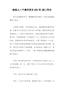 2021年给他人一个春天作文字初二作文