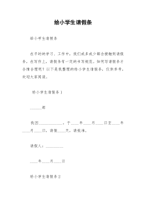 2021年给小学生请假条
