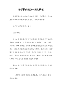 2021年给学校的建议书范文模板