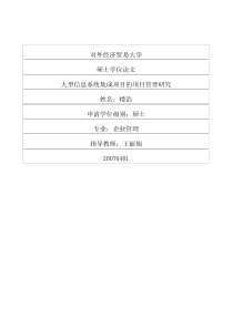 大型信息系统集成项目的项目管理研究