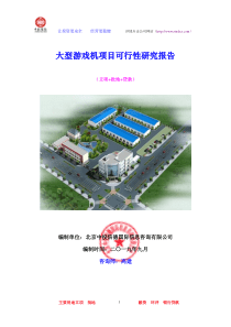 大型游戏机项目可行性研究报告