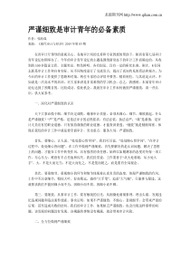 严谨细致是审计青年的必备素质