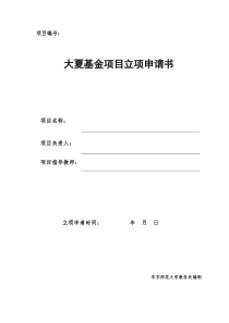 大夏基金项目立项申请书