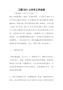 2021年工程上半年工作总结