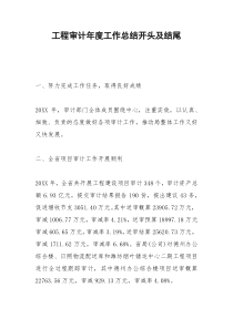 2021年工程审计年度工作总结开头及结尾