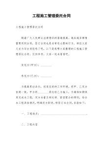2021年工程施工管理委托合同