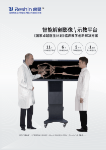 嘉利达专显-睿显Reshin影像解剖-临床示教系统