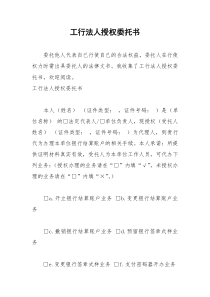 2021年工行法人授权委托书